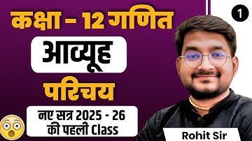 L-1 Class 12 Maths की पहली Class (New Session 2025-26) | अध्याय - 3 आव्यूह प्रश्नावली 3.1 परिचय