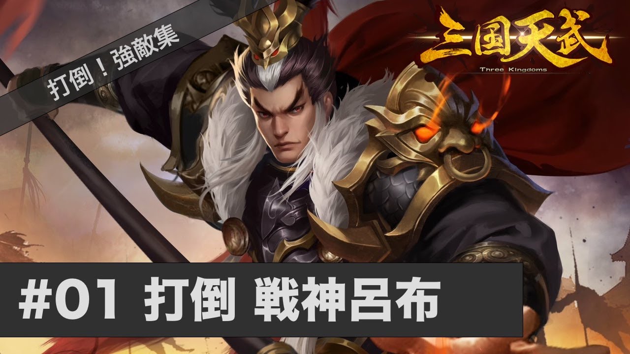 三国天武 武将攻略 戦神呂布 の倒し方 Life Collections