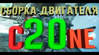 видео: Сборка двигателя C20NE Опель Омега А Заводим двигатель OPEL OMEGA A картинка: Сборка двигателя C20NE Опель Омега А Заводим двигатель OPEL OMEGA A
