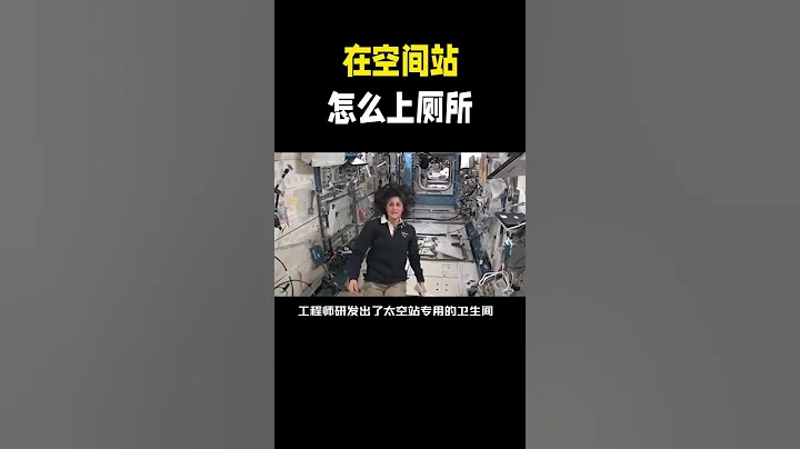 科普：宇航员在空间站如何上厕所？ - 天天要闻