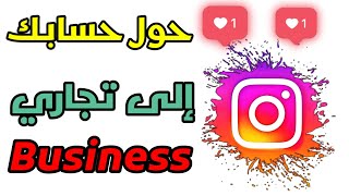 تحويل حساب الانستقرام إلى حساب تجاري