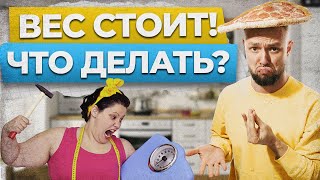 ЧТО ДЕЛАТЬ, если ВЕС СТОИТ? / КАК ПРЕОДОЛЕТЬ ПЛАТО?