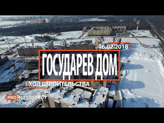 ЖК "Государев дом" [Ход строительства от 16.02.2018]