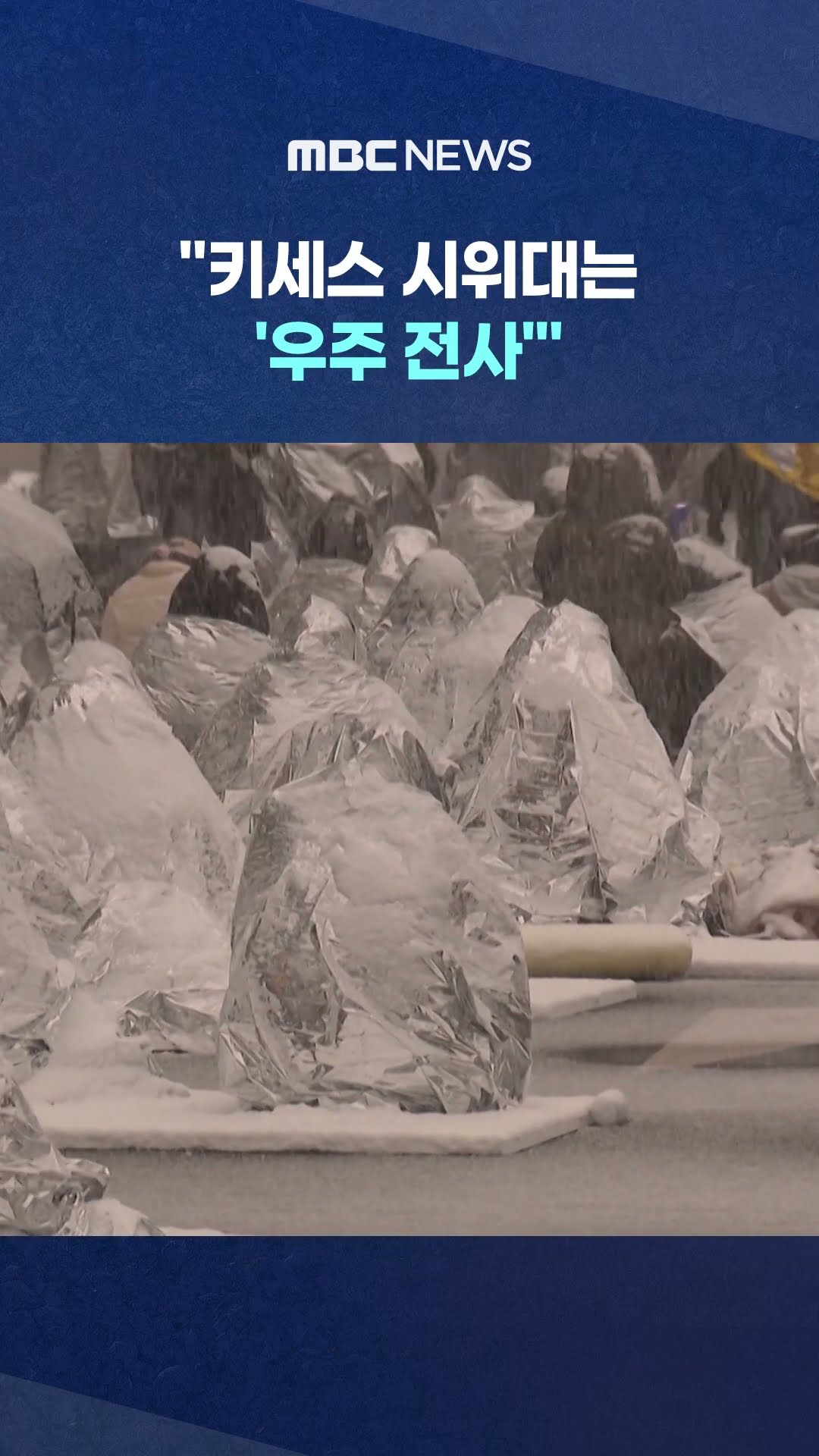 과학자의 응원 #Shorts (MBC뉴스)