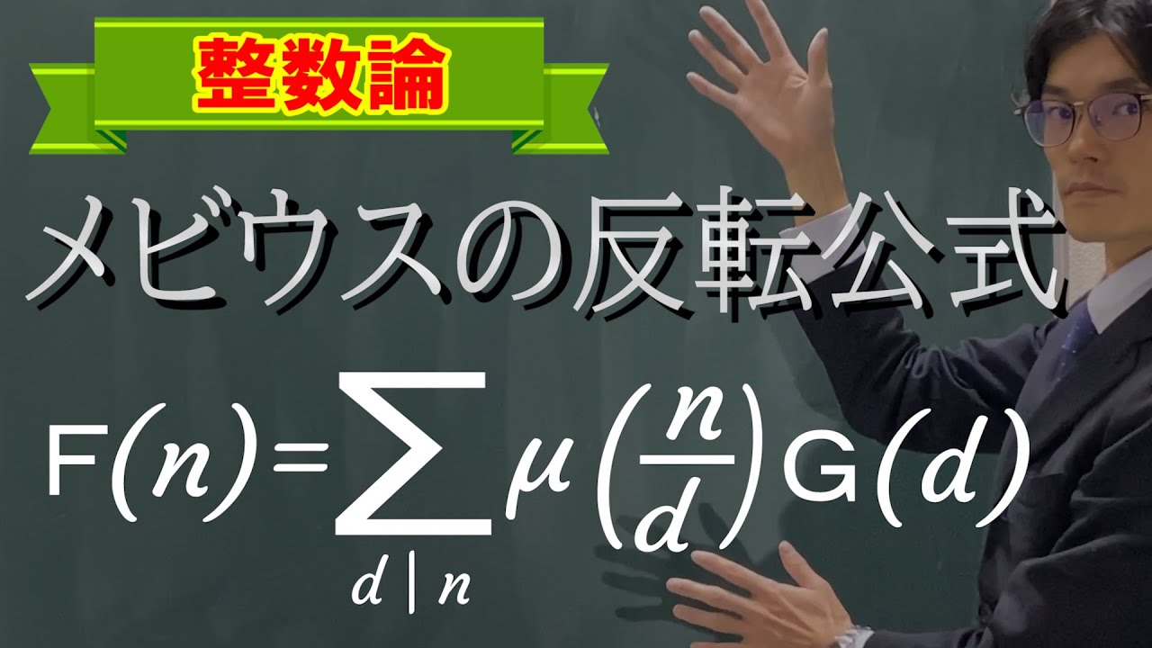 メビウス の 方程式