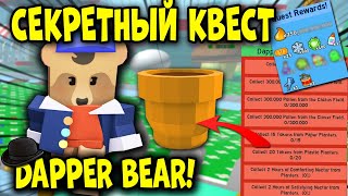 СЕКРЕТНЫЙ КВЕСТ ДАППЕР МИШКИ в симуляторе пчеловода! quests Dapper Bear in Bee Swarm Simulator!
