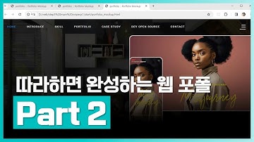 기본 레이아웃을 통해서 HTML 구조를 작성하고 CSS를 통해서 스타일을 작성 | 따라하며 완성하는 웹 포트폴리오 강의노트 Part.2 | 취업·실무·창업 | 에어클래스