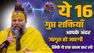 ये 16 गुप्त शक्तियाँ आपके अंदर जागृत हो जाएगी,ये कर लो  | 16 Secret Powers Will Awaken In You