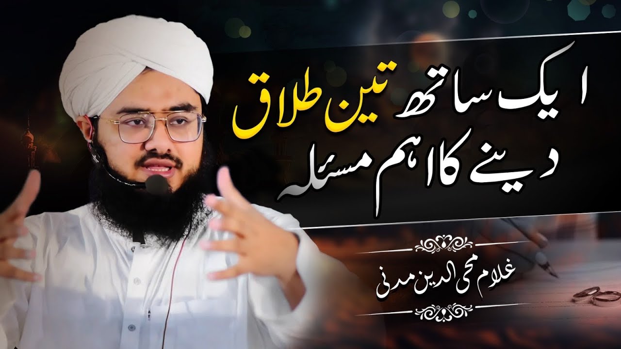 Teen Talaq ka Masla! ||Shariyat kya kehti hai ||#ghulammohiuddinmadani 