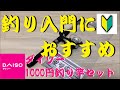 【釣り初心者向け】ダイソーの「1000円釣り竿セット」の購入レビューです！　これから釣りを始める方にもおすすめです！【ダイソーロッド】【ファミリーフィッシング】