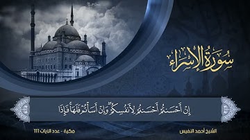 17 سورة الإسراء الشيخ أحمد النفيس