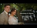 Сегодня и Навсегда | Виолетта &amp; Герман | Свадьба (Геленджик) | BMPCC 4K, Contax Zeiss, Wedding