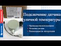 Как подключить датчик уличной температуры к котлу Baxi (KHG 714062111/714062112)