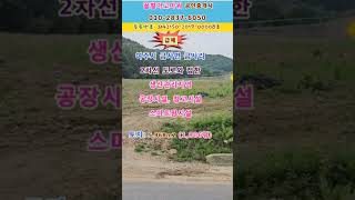 (급매) 여주시 공장 창고 스마트팜시설 토지 1,806평