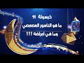 حلقة (11) رمضان 2021 #الناسور_العصعصى و أعراضه أ.د#وائل_متولى