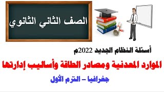 أسئلة النظام الجديد 2022م ( الموارد المعدنية ومصادر الطاقة وأساليب إدارتها ) ثانية ثانوي الترم الأول