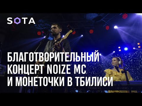 Концерт Noize Mc И Монеточки В Пользу Украинских Беженцев
