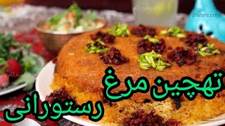 تهچین مرغ رستورانی بی نظیره/ tahchine morghe restaurant 🥘