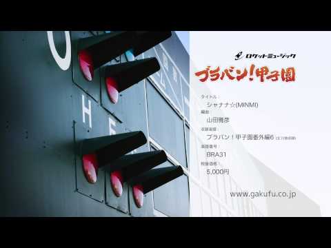 シャナナ MINMI ブラバン 甲子園 番外編6 ロケットミュージック 編曲 山田雅彦 楽譜番号BRA 31