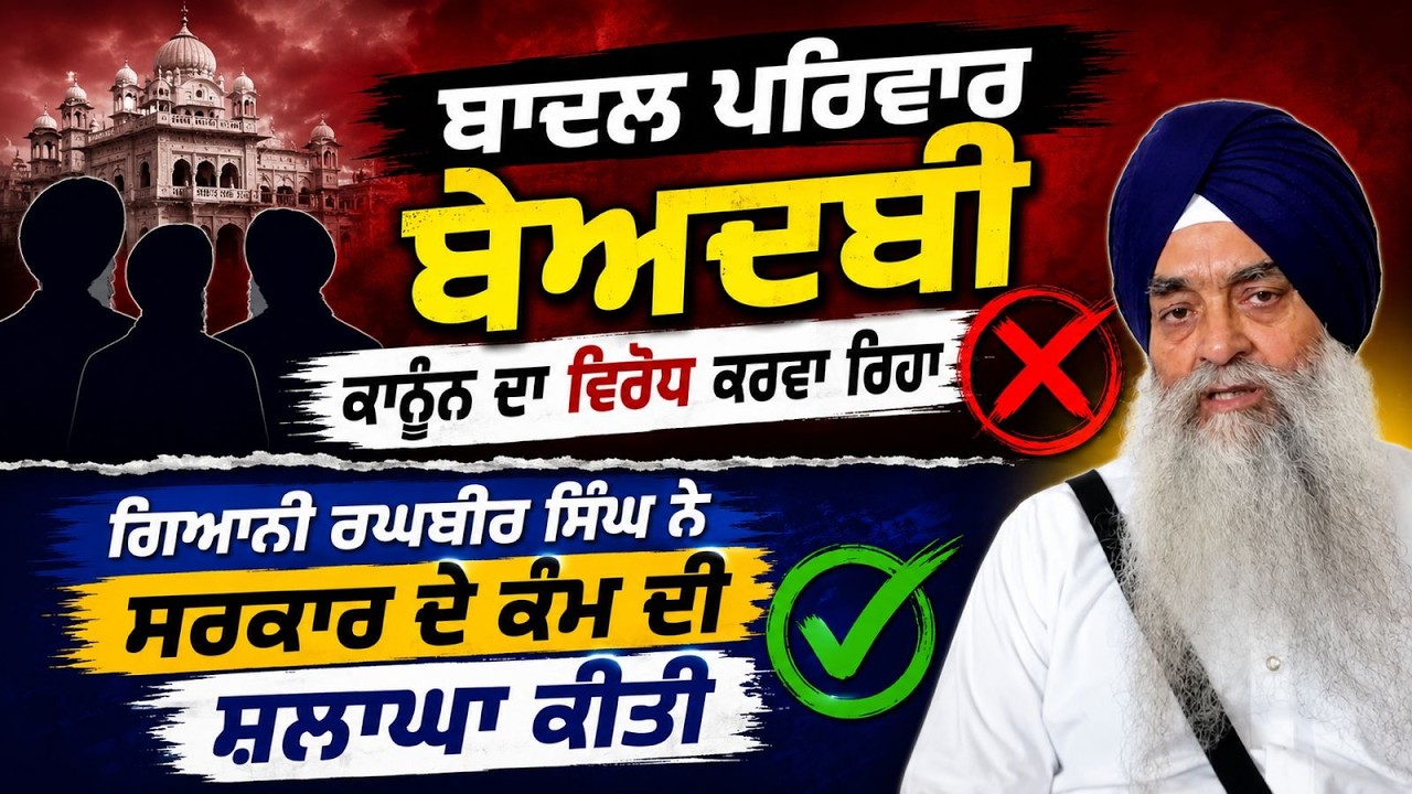 ⁣Giyani Raghbir Singh ਨੇ ਕਿਹਾ Badal ਪਰਿਵਾਰ ਬੇਅਦਬੀ ਕਾਨੂੰਨ ਦਾ ਵਿਰੋਧ ਕਰਵਾ ਰਹੇ .. ਕਿਹਾ ਸਾਰੀ ਸੰਗਤ ਖੁਸ਼ ਹੈ