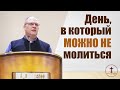 Владимир Меньшиков "День в который можно не молиться" проповедь Пермь.