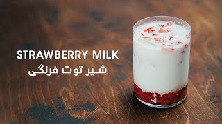 Fresh Strawberry Milk Recipe  | شير توت فرنگی تازه