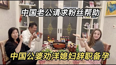 中國公婆勸洋媳婦辭職備孕，洋媳婦不聽，中國老公請求粉絲勸說 - 天天要聞