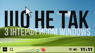 Чудова альтернатива інтерфейсу Windows