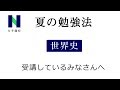 夏の勉強法【世界史】