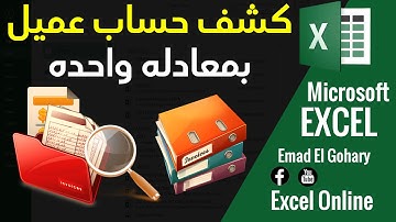 طريقة عمل كشف حساب عميل فى الإكسل بطريقه احترافيه