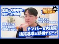 メンバーの抜擢基準と期待すること／約100名へ感謝を伝えた6周年感謝祭／採用すべき人の基準／大阪現地へ出張、現地にしかない価値【経営者の日曜反省会 #15】