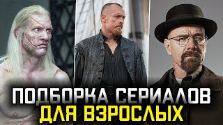 7 КРУТЫХ ИНТЕРЕСНЫХ СЕРИАЛОВ ДЛЯ НАСТОЯЩИХ МУЖИКОВ | РЕЙТИНГ 18+