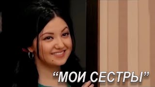 "Мои сёстры" Узбекский фильм на русском