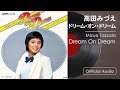 高田みづえ『ドリーム・オン・ドリーム』(Official Audio)