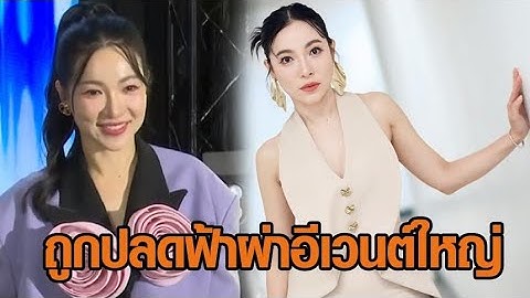 ‘ต้นหอม’ รับถูกปลดฟ้าผ่าอีเวนต์ใหญ่ พิษโดนขุดธุรกิจที่เคยทำ ยืนยันไม่ใช่แชร์ลูกโซ่ ตรวจสอบได้
