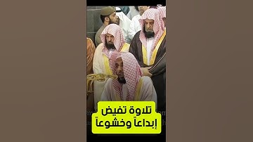 رب هب لي حكماً وألحقني بالصالحين || تلاوة تفيض إبداعاً وخشوعاً لفضيلة الشيخ د. عبدالله الجهني
