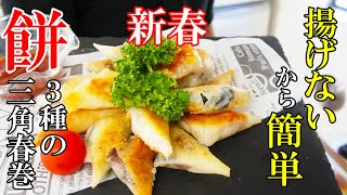 Spring rolls (triangular rice cake spring rolls) | Recipe transcription from Evening Diner