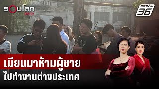 สงครามระอุทำเมียนมาห้ามผู้ชายไปทำงานต่างประเทศ | รอบโลก DAILY | 4 พ.ค. 67