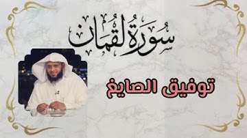 سورة لقمان بصوت القارئ توفيق الصايغ
