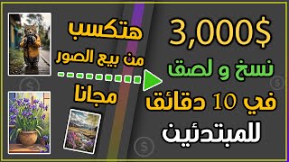 ماكينة أرباح 3000 دولار من رفع و بيع الصور? علي موقع أسطوري   الربح من الأنترنت 2023