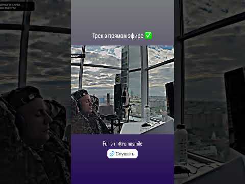 Видео: Трек в прямом эфире. 10 часов стрим. Roma Smile