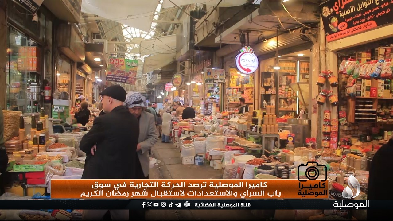 كاميرا الموصلية ترصد الحركة التجارية في سوق باب السراي والاستعدادات لاستقبال شهر رمضان الكريم