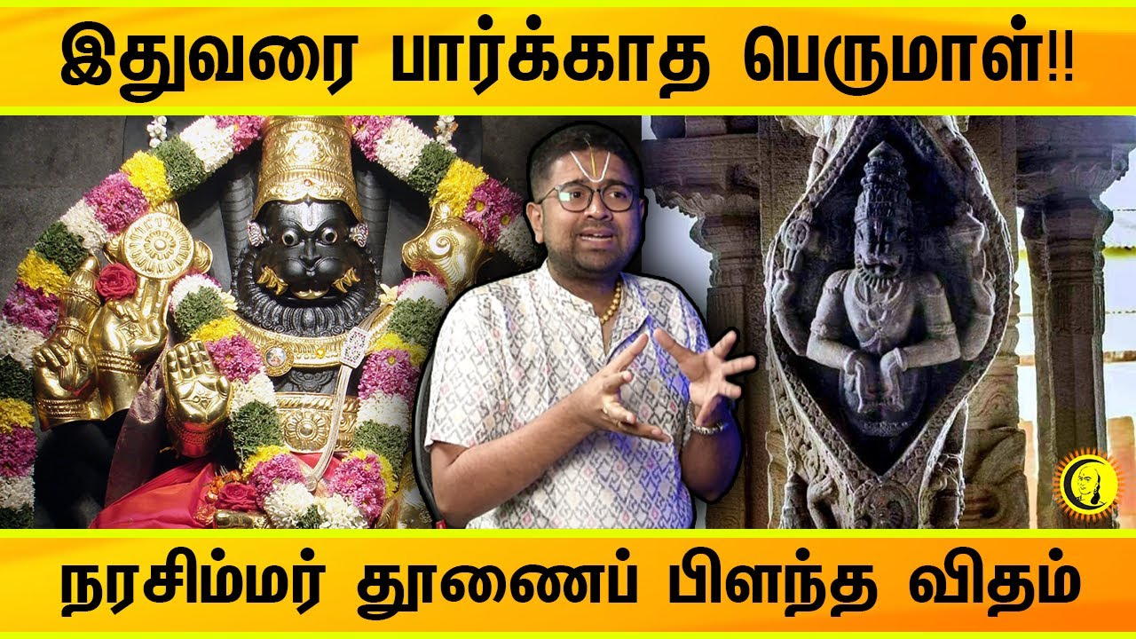 இதுவரை பார்க்காத பெருமாள்!! நரசிம்மர் தூணைப் பிளந்த விதம் | Sri Dushyanth Sridhar Sorpozhivu