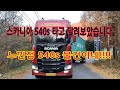 [트럭커 리얼 다큐] 스카니아 540s 시승기. 그리고 리타더 신세계를 경험하다