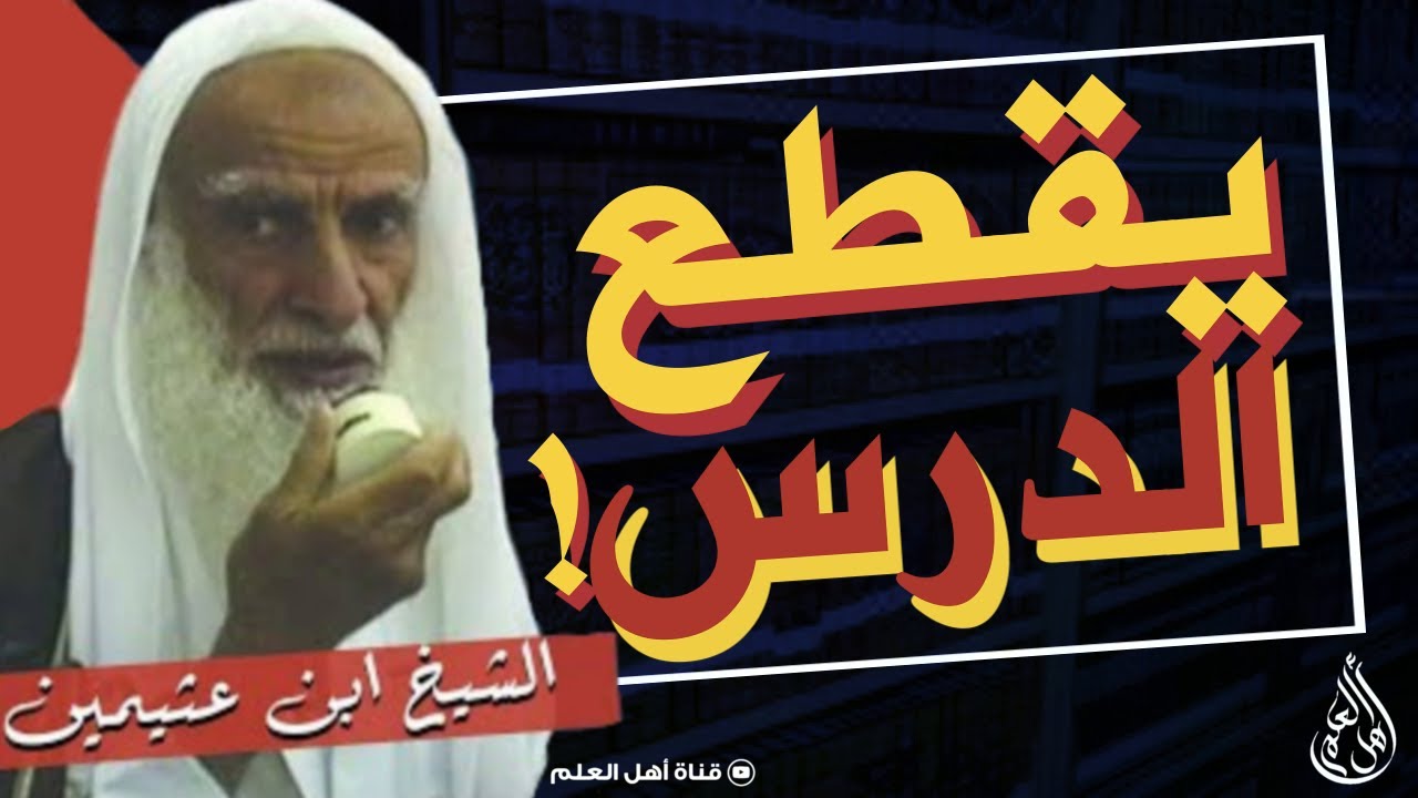 رجل عامي يقطع الدرس ! شاهد رد الشيخ ابن عثيمين عليه !