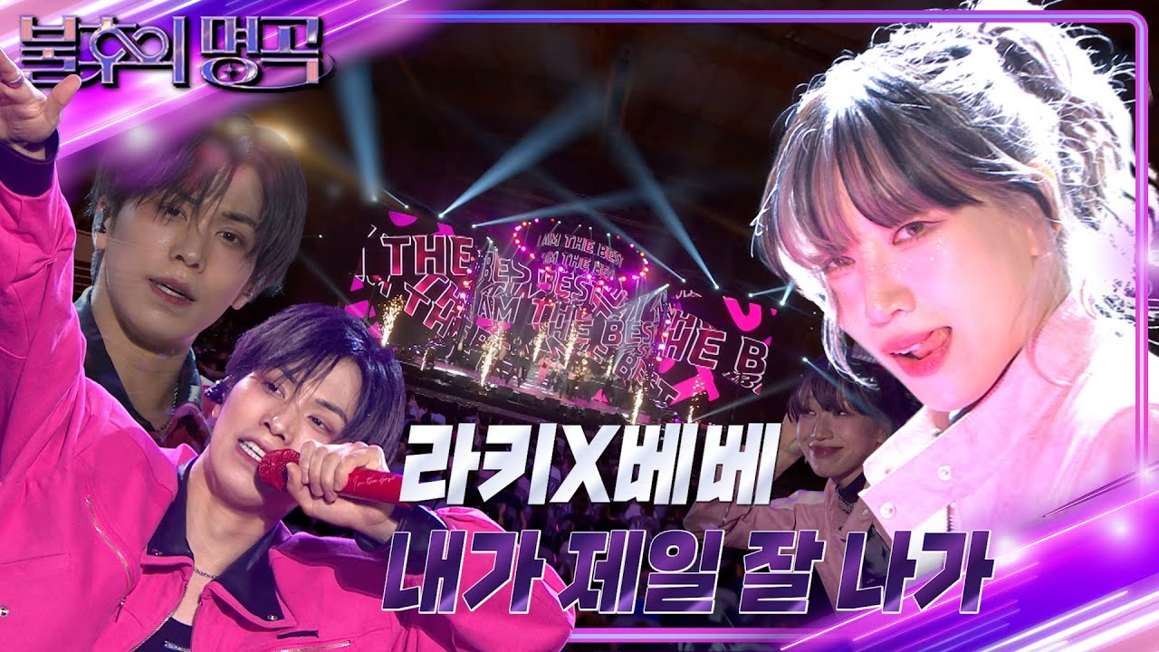 라키X베베 - 내가 제일 잘 나가 [불후의 명곡2 전설을 노래하다/Immortal Songs 2] | KBS 240831 방송