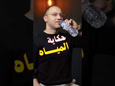 حكاية المياة /هل يوجد قواعد لشرب الماء /#دكتور_عمرو_مسعد