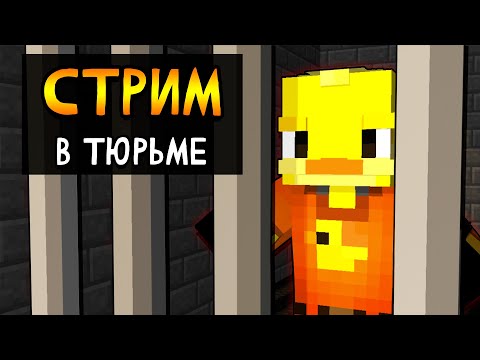 😨СТРИМ. Майнкрафт, но 100 ДНЕЙ ВЫЖИВАНИЯ В ТЮРЬМЕ!