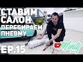 EP. 15 СТАВИМ САЛОН, ПНЕВМОПОДВЕСКА, РАССХОДЫ НА ВИБРУ, ОТЗЫВ О АВТОВИНИЛЕ