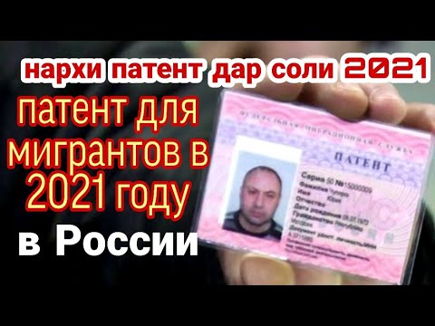 ПАТЕНТ ДЛЯ МИГРАНТОВ В 2021г СКОЛЬКО СТОИТ?